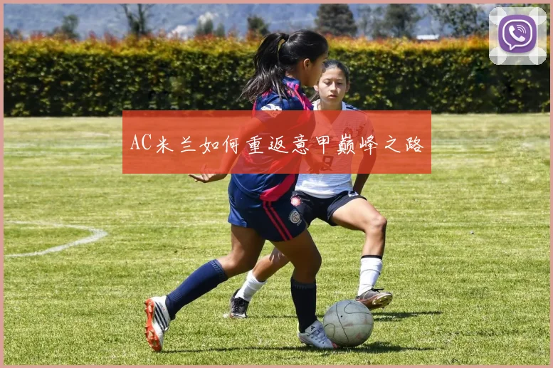 AC米兰如何重返意甲巅峰之路