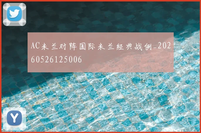 AC米兰对阵国际米兰经典战例_20260526125006