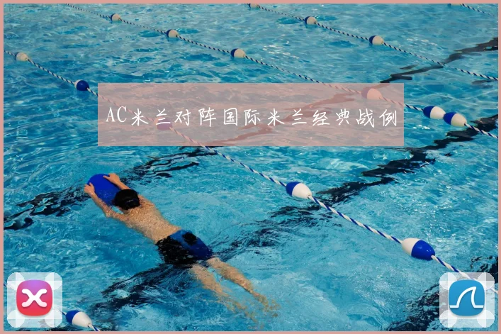 AC米兰对阵国际米兰经典战例