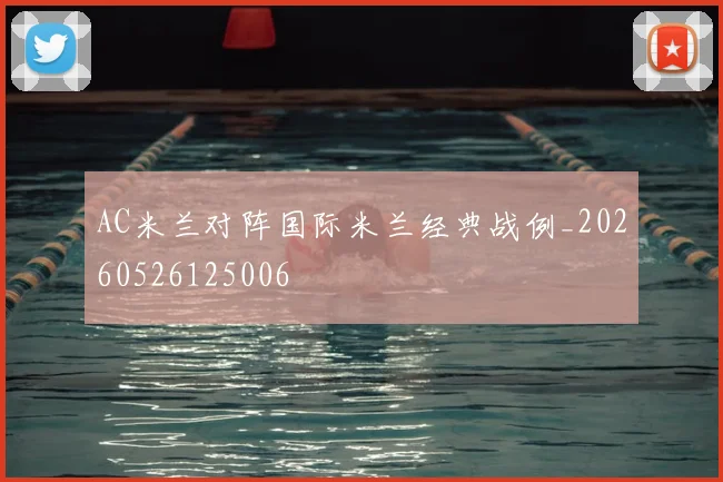 AC米兰对阵国际米兰经典战例_20260526125006