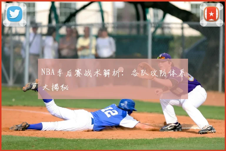 NBA季后赛战术解析：各队攻防体系大揭秘