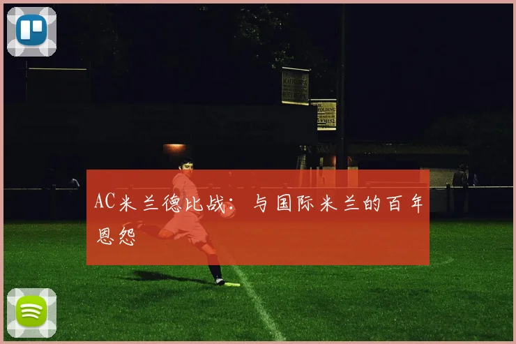 AC米兰德比战：与国际米兰的百年恩怨