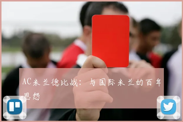 AC米兰德比战：与国际米兰的百年恩怨