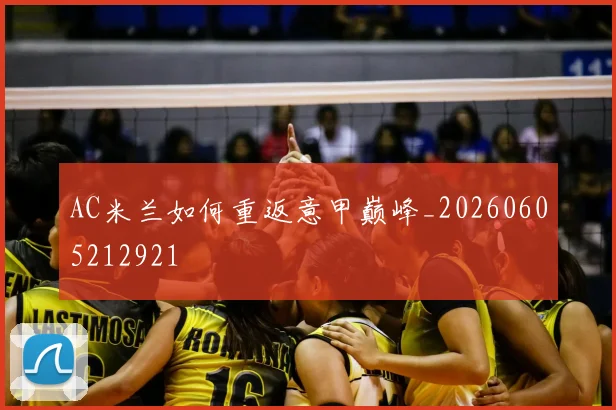 AC米兰如何重返意甲巅峰_20260605212921
