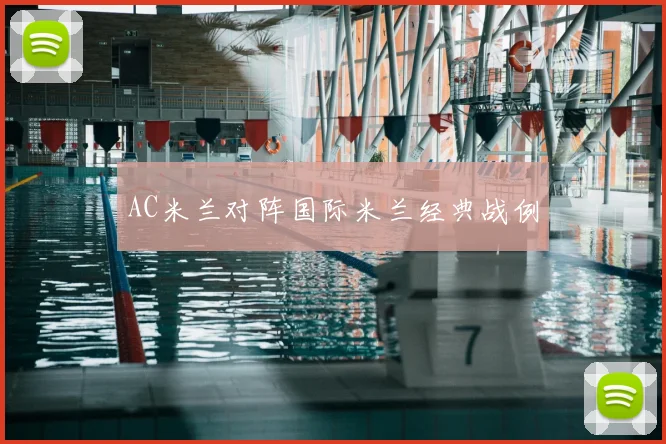 AC米兰对阵国际米兰经典战例